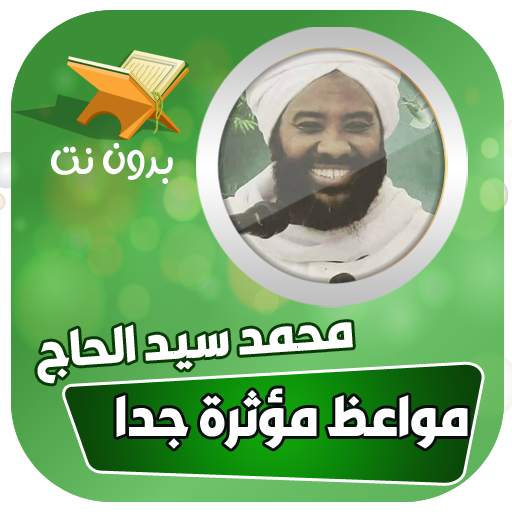 محاضرات و خطب الشيخ محمد سيد حاج بدون نت 6