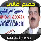 الحسين امراكشي 1.5
