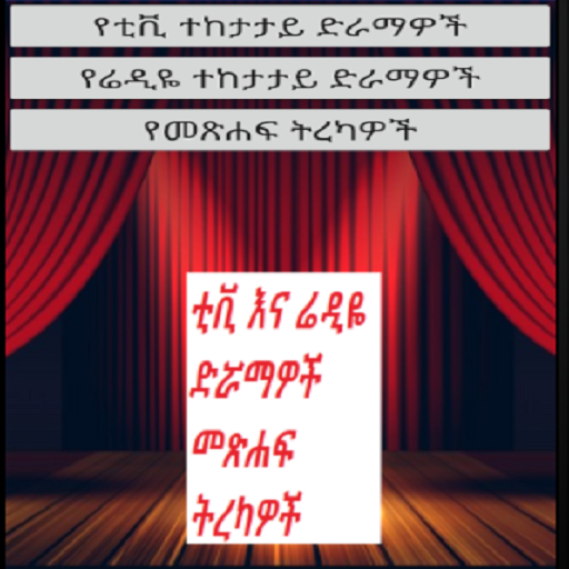 Ethiopian series TV Drama and Radio Drama YouTube icon