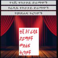 Ethiopian series TV Drama and Radio Drama YouTube logo