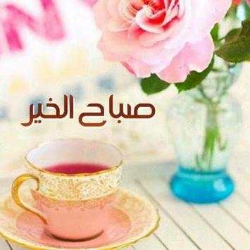 تهاني الصباح ومساء screenshot 5