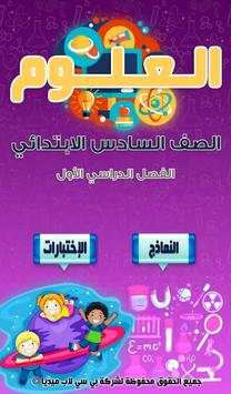مراجعة العلوم للصف السادس الابتدائي الترم1 screenshot 1