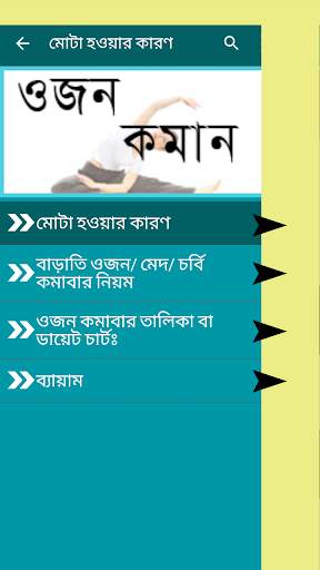 মোটা স্বাস্থ্য চিকনের উপায় -Diet plan/weight loss screenshot 2