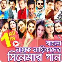 নায়ক নায়িকাদের সিনেমার গান-Nayok Naika Movie Song icon