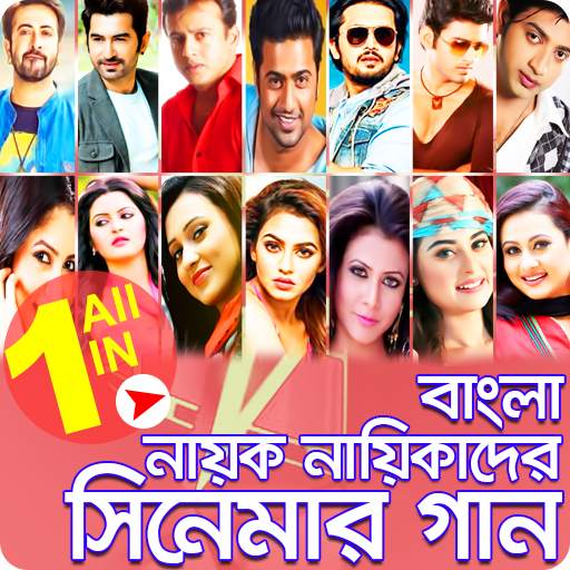 নায়ক নায়িকাদের সিনেমার গান-Nayok Naika Movie Song screenshot 1