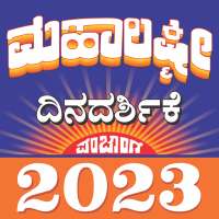 Kannada Mahalaxmi Calendar 23 on 9Apps