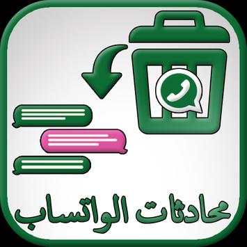 استرجاع محادثات واتس آب 1 تصوير الشاشة