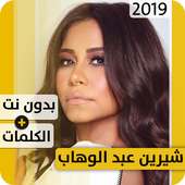 شيرين عبد الوهّاب 2019 بدون إنترنت Sherine أيقونة