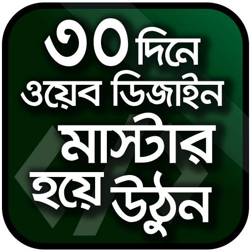 Web design offline ওয়েব ডিজাইন শিখুন বাংলায় 1.0.2