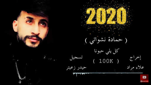 اغنية كل يلي حبونا جارتي الحانونا حمادة نشواتي2020 2 تصوير الشاشة