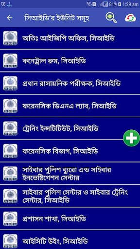 অপরাধ তদন্ত বিভাগ (সিআইডি) ফোনবুক screenshot 1