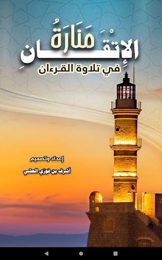 منارة الإتقان screenshot 9