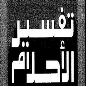 ikon تفسير الاحلام