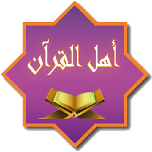ikon أهل القرآن (الحفظ التفاعلي)