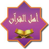 أهل القرآن (الحفظ التفاعلي) on 9Apps