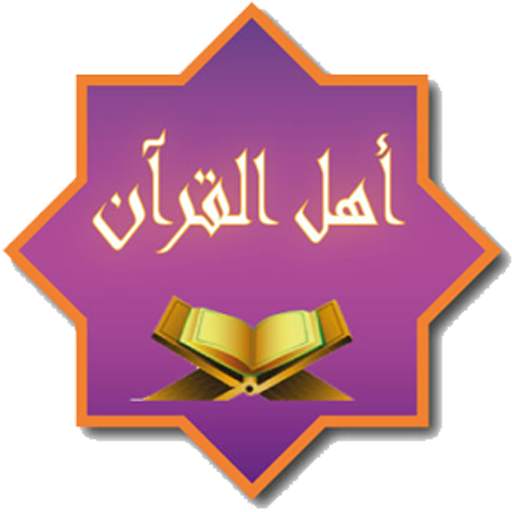 أهل القرآن (الحفظ التفاعلي) 1.1.53