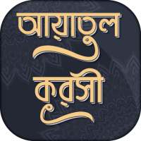 আয়তুল কুরসী ayatul kursi bangla (অডিও) on 9Apps