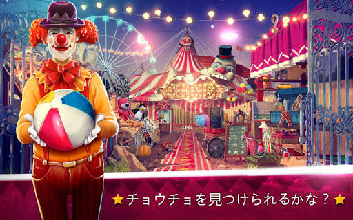 隠しアイテムサーカス – 教育ゲームアプリ screenshot 1
