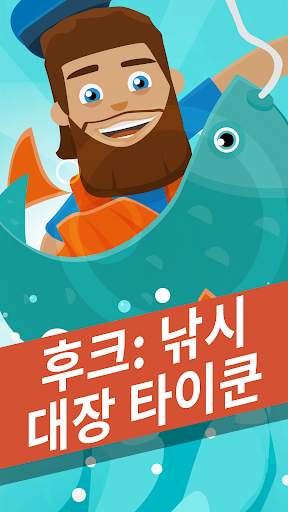 후크: 낚시대장 타이쿤 screenshot 1