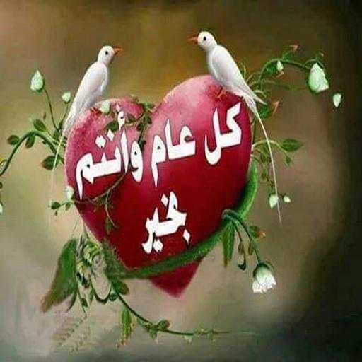 عيد الأضحى سعيد 2021 screenshot 2