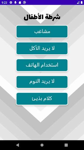 مكالمة شرطة الاطفال الوهمية 2 تصوير الشاشة