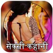 Hindi Desi Sexy Kahani icon