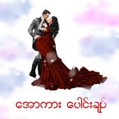 အောကား ပေါင်းချုပ် 1