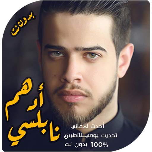 اغاني ادهم نابلسي بدون انترنت 2021 Adham songs 8.0.0