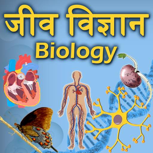 Biology(जीव विज्ञान) in Hindi 1.9