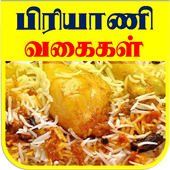 Briyani Recipe Tamil - பிரியாணி வகைகள் icon