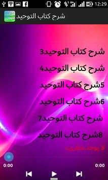 شرح كتاب التوحيد الشيخ الفوزان 2 تصوير الشاشة
