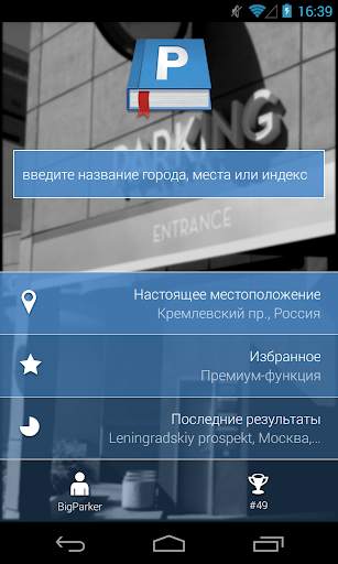 Parkopedia Парковки скриншот 3