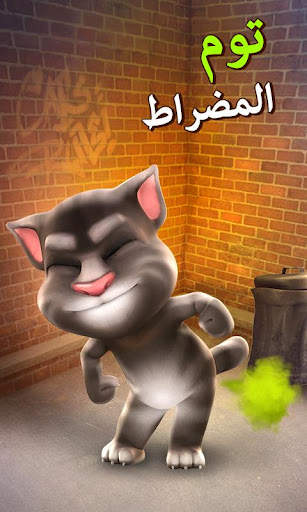القط توم المتكلم 1 تصوير الشاشة