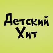 ДЕТСКИЙ ХИТ 2.2.1