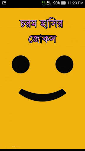 চরম হাসির জোকস(Funny Jokes) स्क्रीनशॉट 1