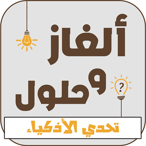 الغاز الصعبة الغاز مع الحل لغز وجواب icon