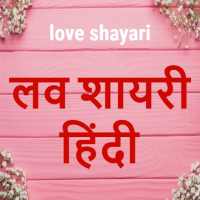 Love shayari in hindi | Sad love shayari app 2019 icon