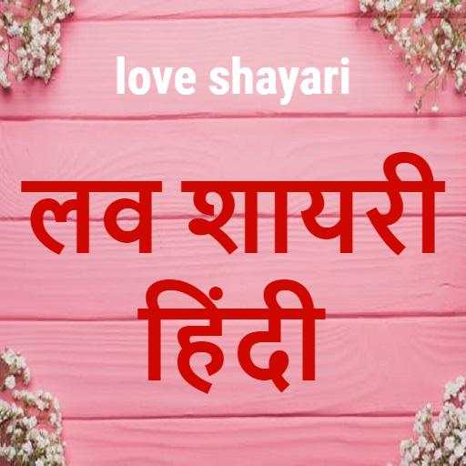Love shayari in hindi | Sad love shayari app 2019 1.0