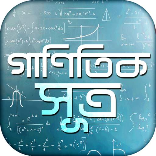 গাণিতিক সূত্র _ Bangla Math Formulas 5.0