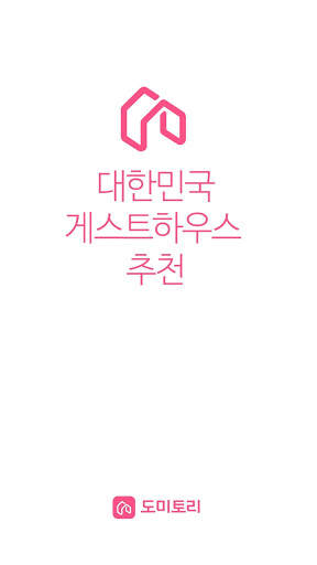 Domitori - Jejudo guesthouse screenshot 1