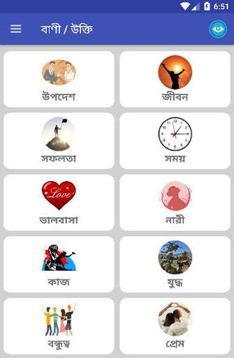 গুনীজনদের বাণী / উক্তি | Bangla Quotes screenshot 1