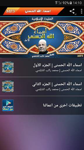 شرح أسماء الله الحسنى راتب النابلسي screenshot 1