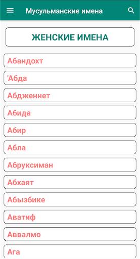 Мусульманские Имена screenshot 7