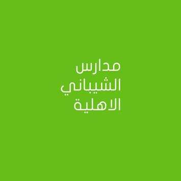 مدارس الشيباني الاهلية 1 تصوير الشاشة