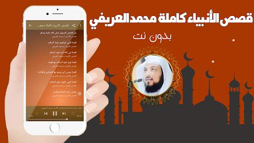 قصص الانبياء كاملة بدون انترنت بصوت محمد العريفي screenshot 3