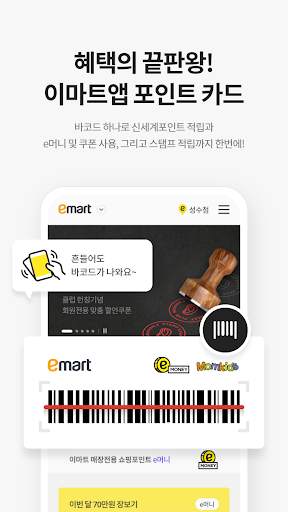 이마트 - 매장쇼핑 전 필수! screenshot 3