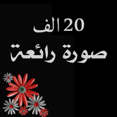 صور و حالات رووعة أيقونة