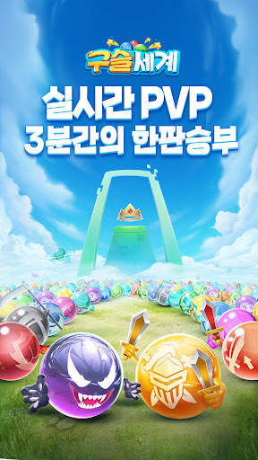 구슬세계 screenshot 6