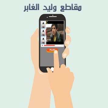 مقاطع وليد الغابر 1 تصوير الشاشة