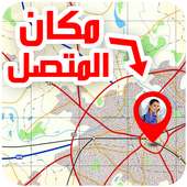 كشف اسم  المتصل و مكانه2019